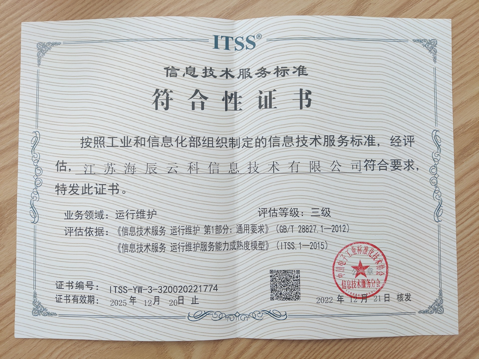 信息技術(shù)服務(wù)標(biāo)準(zhǔn)符合性證書.jpg